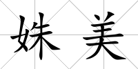 姝美
