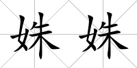 姝姝
