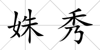 姝秀