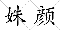 姝顏