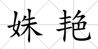 姝艷