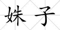 姝子