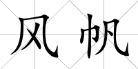 風(fēng)帆