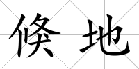 倏地