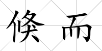 倏而