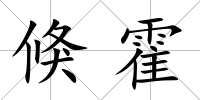 倏霍