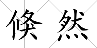 倏然