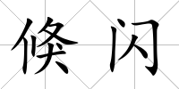 倏閃