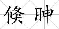 倏眒