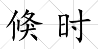 倏時