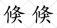 倏倏