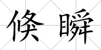 倏瞬