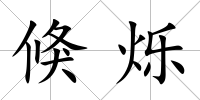 倏爍