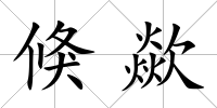 倏歘