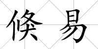 倏易