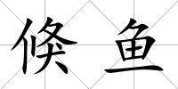 倏魚
