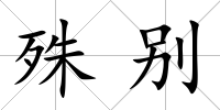 殊別
