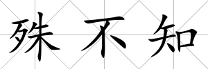 殊不知