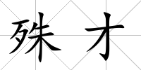 殊才