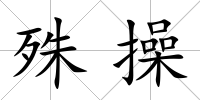 殊操