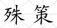 殊策