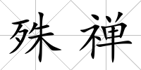 殊禪