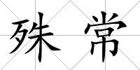 殊常