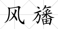 風旛