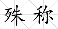 殊稱