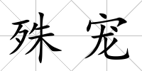 殊寵