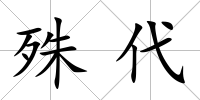 殊代