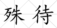 殊待