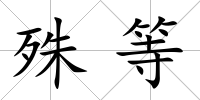 殊等