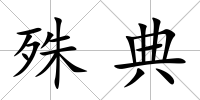 殊典