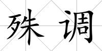 殊調