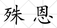 殊恩