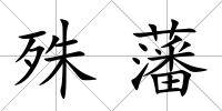 殊藩