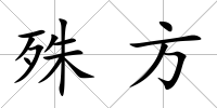 殊方