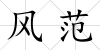 風(fēng)范
