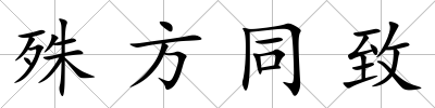 殊方同致