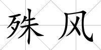 殊風