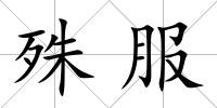 殊服
