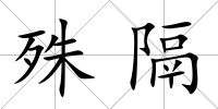 殊隔