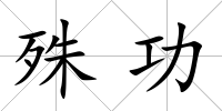 殊功