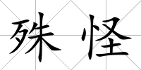 殊怪