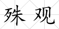 殊觀