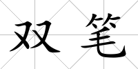 雙筆