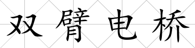 雙臂電橋