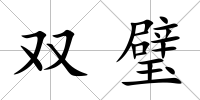 雙璧