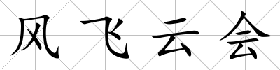 風飛云會